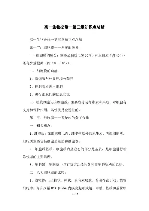 高一生物必修一第三章知识点总结