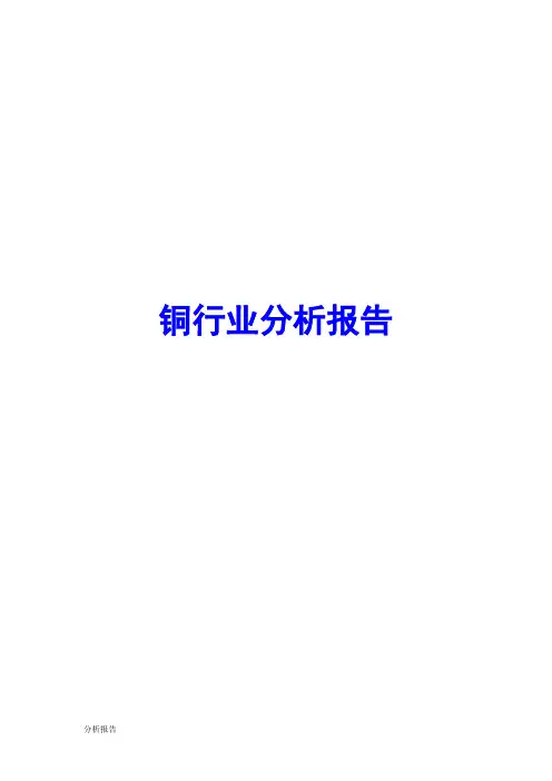 铜行业分析报告