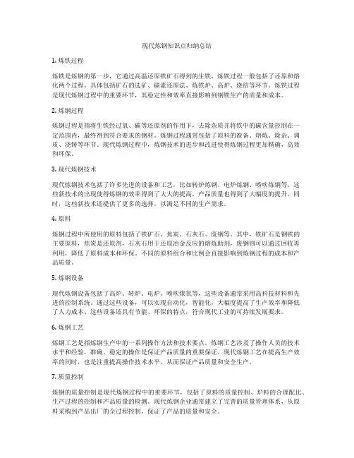 现代炼钢知识点归纳总结