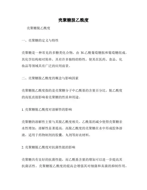 壳聚糖脱乙酰度