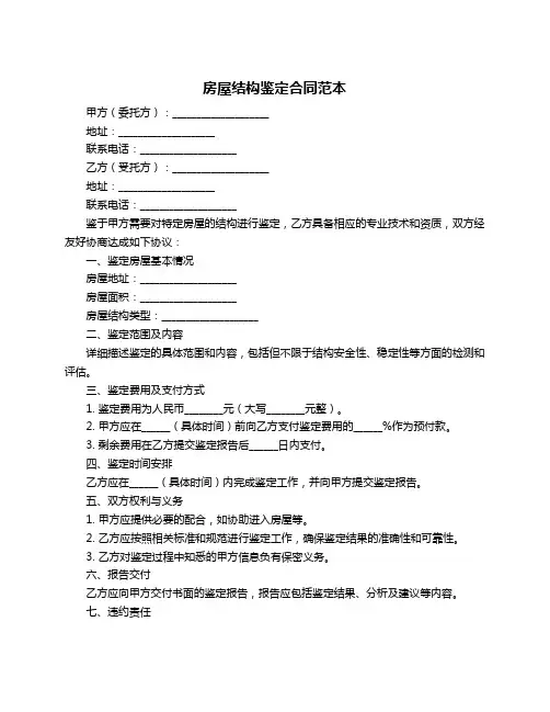 房屋结构鉴定合同范本