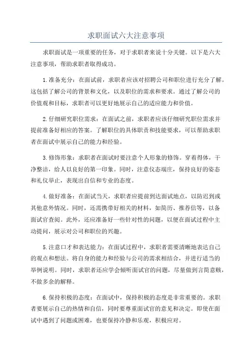 求职面试六大注意事项