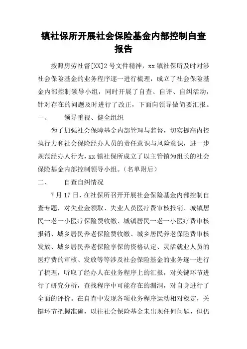 镇社保所开展社会保险基金内部控制自查报告