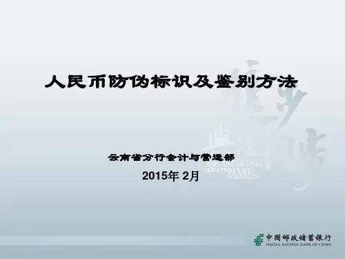 人民币防伪标识与鉴别方法.