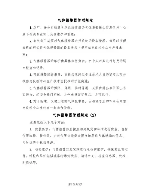 气体报警器管理规定(3篇)