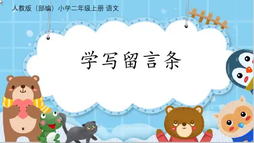 最新部编版语文二年级上册语文园地四《学写留言条 》精品教学课件