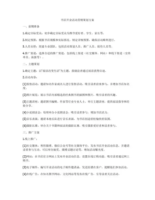 书店开业活动营销策划方案