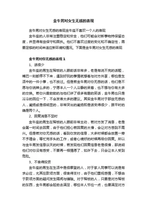 金牛男对女生无感的表现金牛座不喜欢一个人的表现