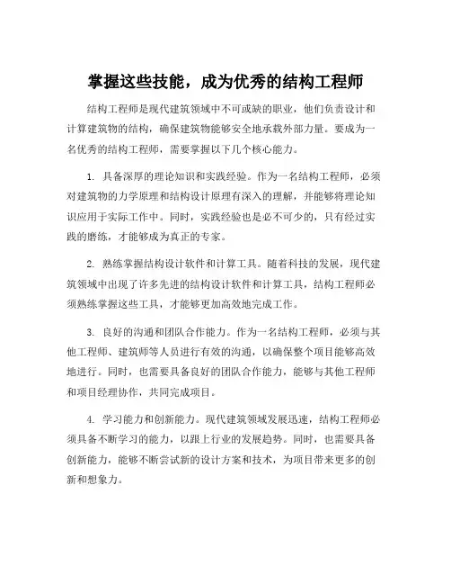结构工程师核心能力