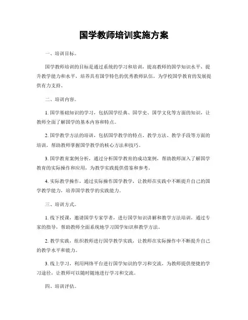 国学教师培训实施方案