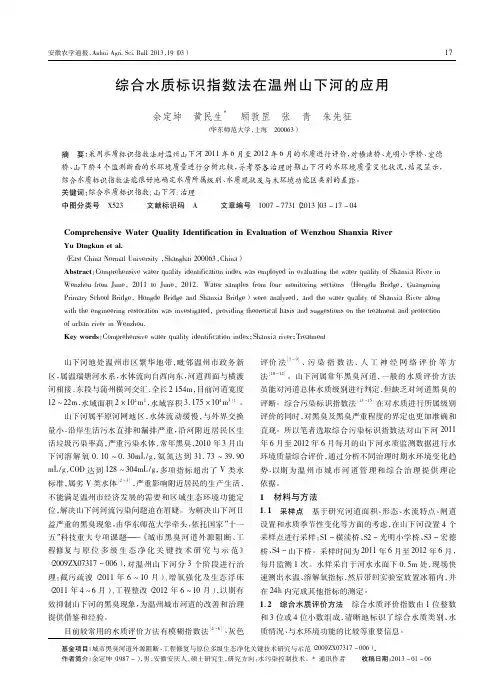 综合水质标识指数法在温州山下河的应用