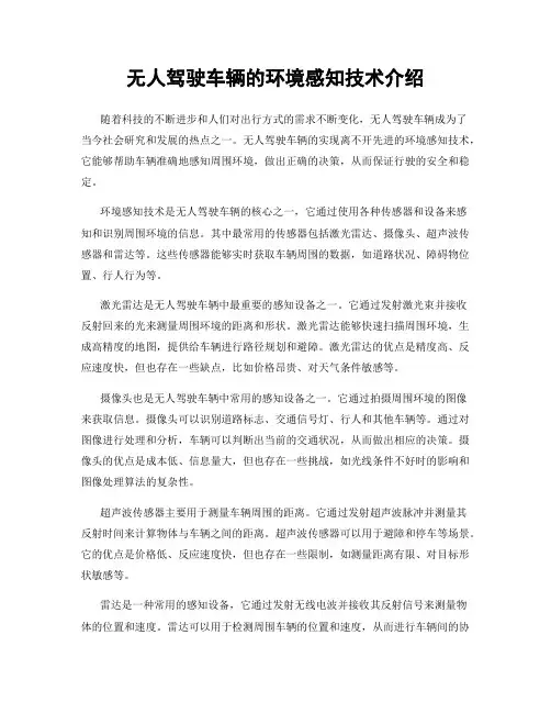 无人驾驶车辆的环境感知技术介绍