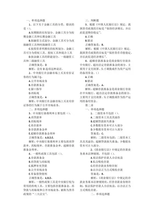 银行管理章节练习题(附答案)