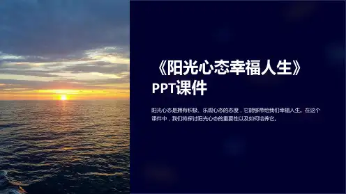 《阳光心态幸福人生》课件