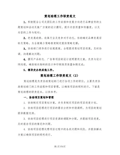 策划助理工作职责范文(6篇)