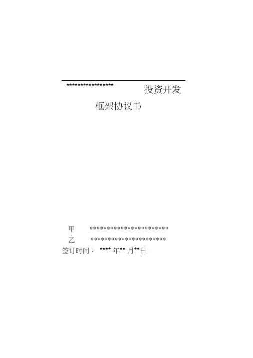 文旅、康养、旅游产业合作投资框架协议书