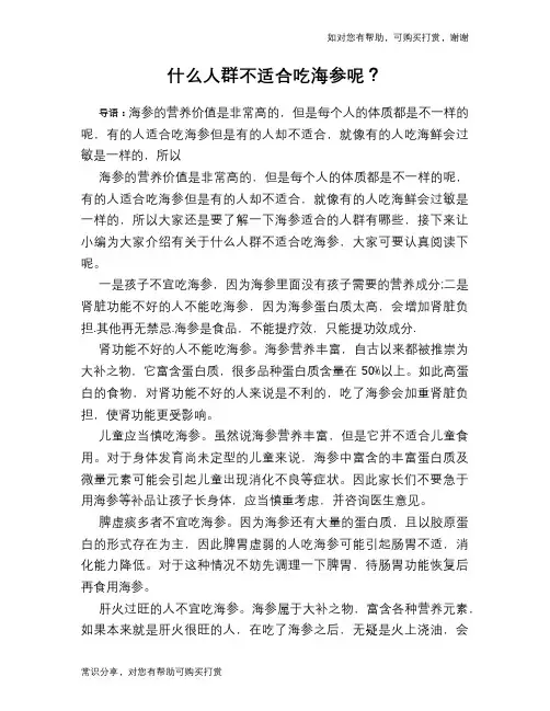 什么人群不适合吃海参呢？