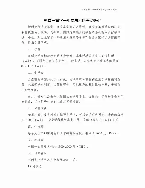 新西兰留学一年费用大概需要多少.doc