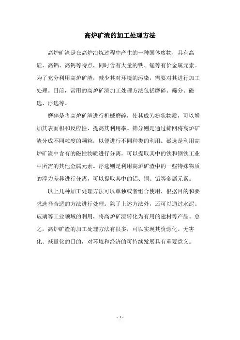 高炉矿渣的加工处理方法