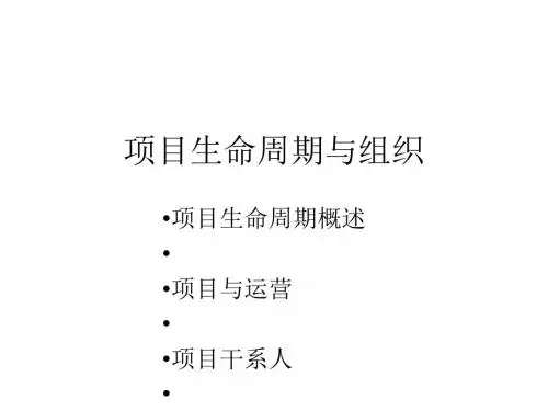 某项目生命周期与组织概论(PPT 52张)