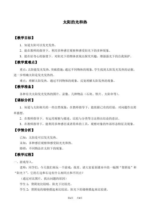 冀人版小学一年级下册科学 第二单元 太阳和月亮 6 太阳的光和热 教案
