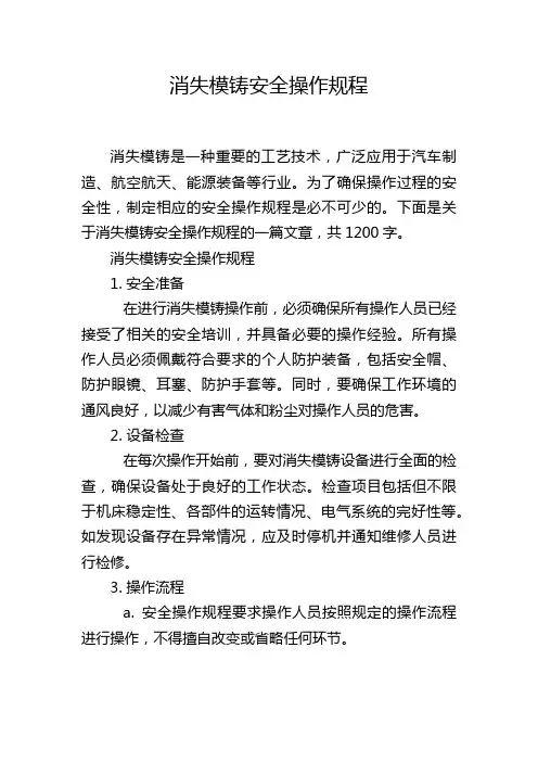消失模铸安全操作规程