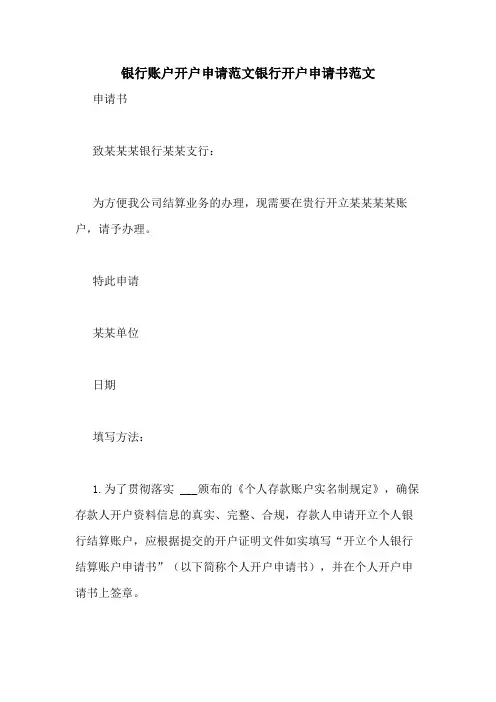 2020年银行账户开户申请范文银行开户申请书范文