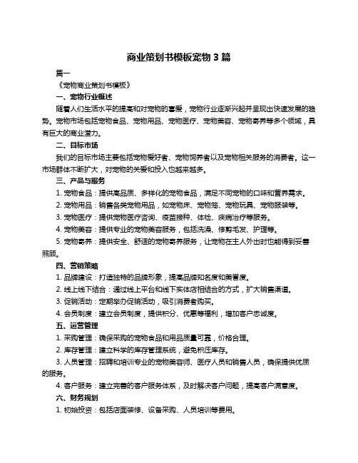 商业策划书模板宠物3篇