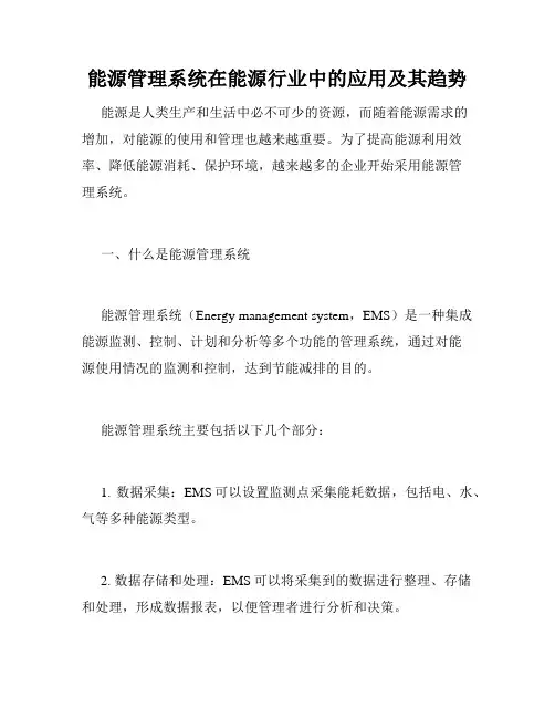 能源管理系统在能源行业中的应用及其趋势