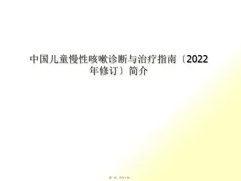 儿童慢性咳嗽诊治指南简介