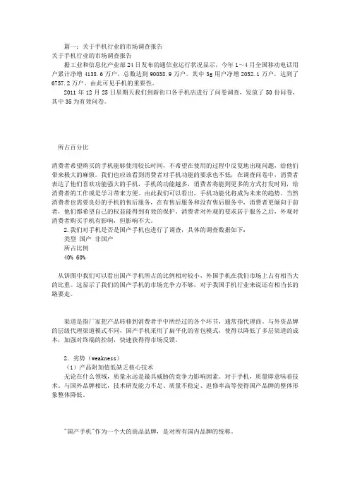 手机的市场调查报告(共3篇)