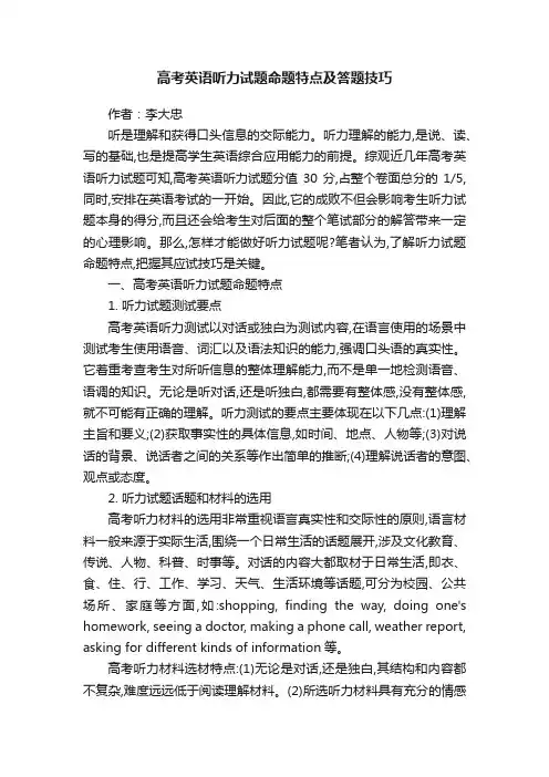 高考英语听力试题命题特点及答题技巧