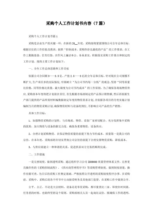 采购个人工作计划书最新内容(7篇)