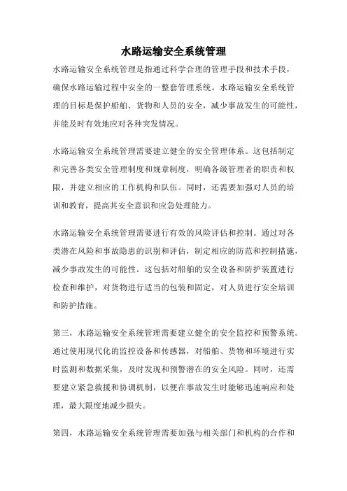水路运输安全系统管理