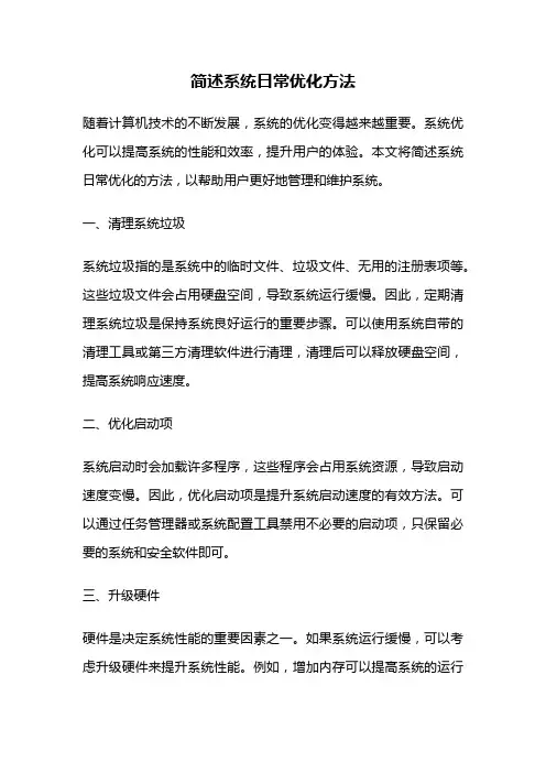简述系统日常优化方法