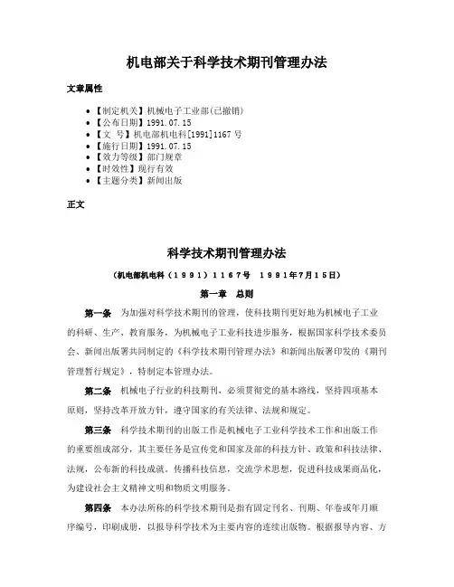 机电部关于科学技术期刊管理办法