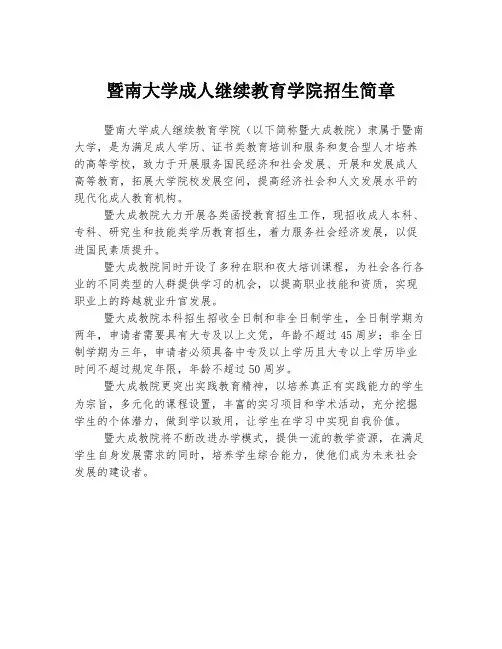 暨南大学成人继续教育学院招生简章
