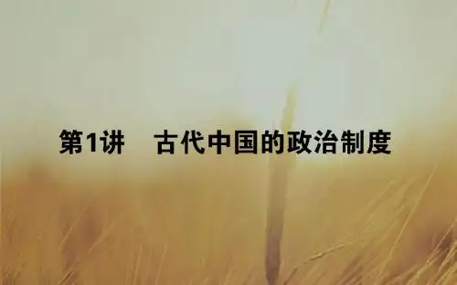 2018届高考历史(专题版)二轮专题复习课件：第1讲 古代中国的政治制度 (共97张PPT)