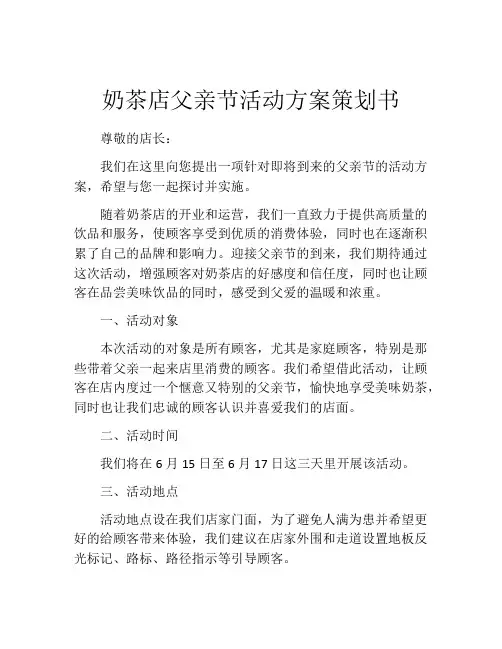 奶茶店父亲节活动方案策划书