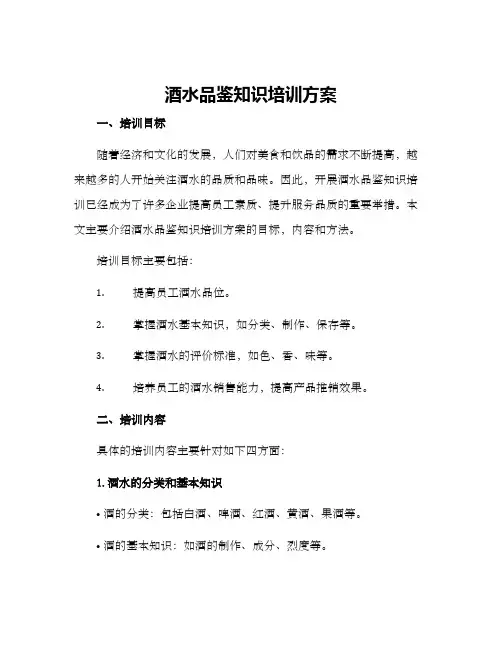 酒水品鉴知识培训方案