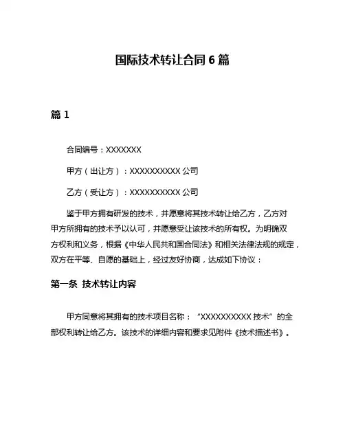 国际技术转让合同6篇