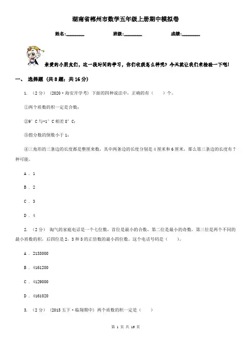 湖南省郴州市数学五年级上册期中模拟卷
