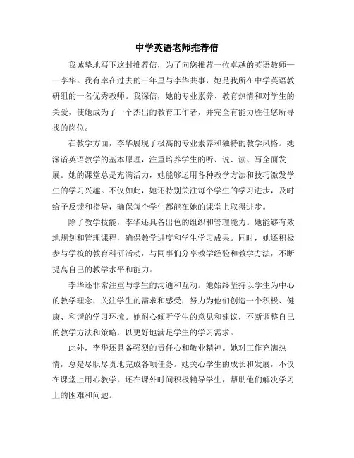 中学英语老师推荐信