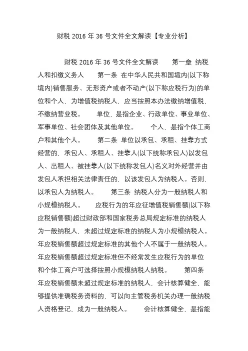 财税2016年36号文件全文解读【专业分析】