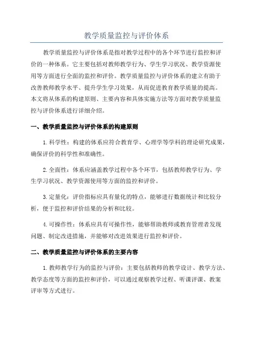教学质量监控与评价体系