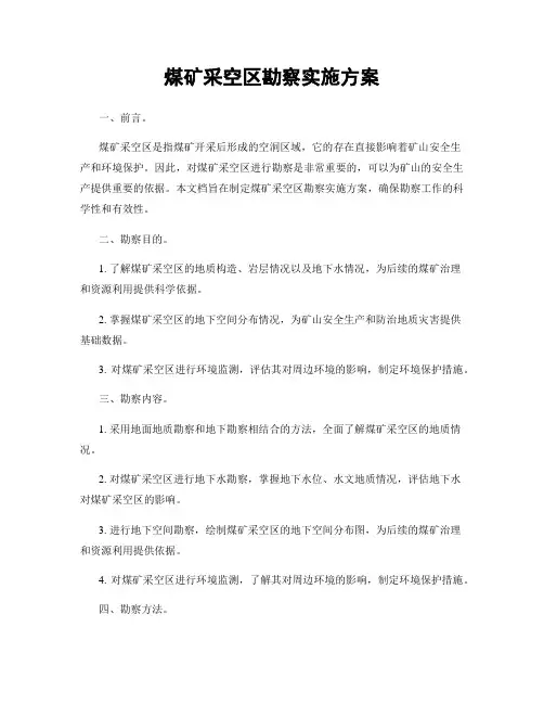 煤矿采空区勘察实施方案