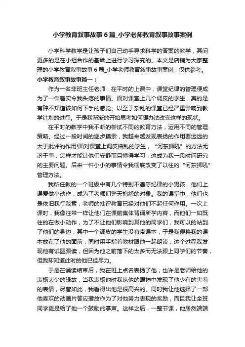 小学教育叙事故事6篇_小学老师教育叙事故事案例