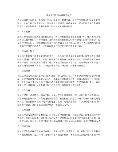 建筑工程公司六项检查制度