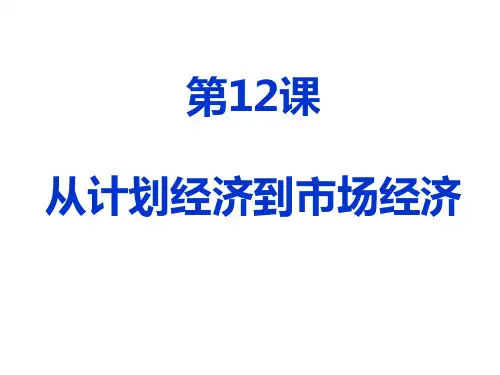 人教版高中历史必修二从计划经济到市场经济课件