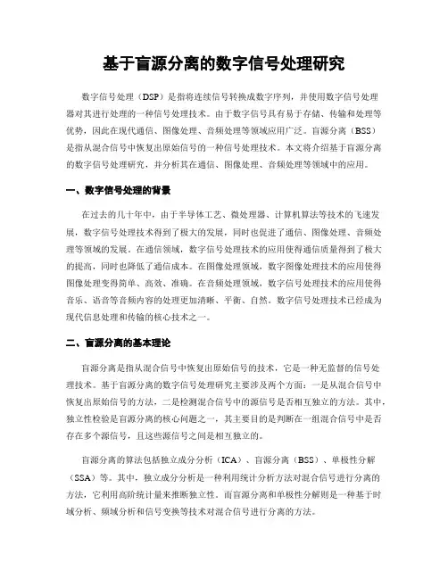 基于盲源分离的数字信号处理研究